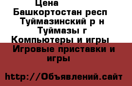 X box 360, 250 gb › Цена ­ 6 500 - Башкортостан респ., Туймазинский р-н, Туймазы г. Компьютеры и игры » Игровые приставки и игры   